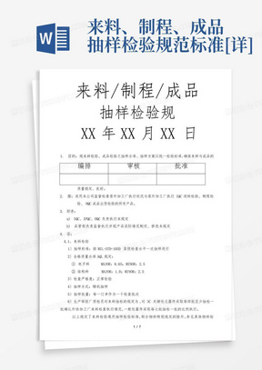 来料、制程、成品抽样检验规范标准[详]