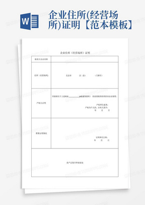 企业住所(经营场所)证明【范本模板】