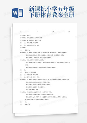 新课标小学五年级下册体育教案全册