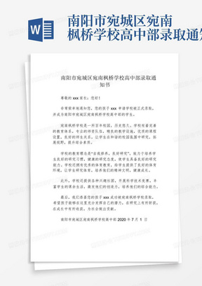 南阳市宛城区宛南枫桥学校高中部录取通知书