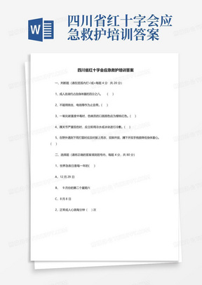 四川省红十字会应急救护培训答案