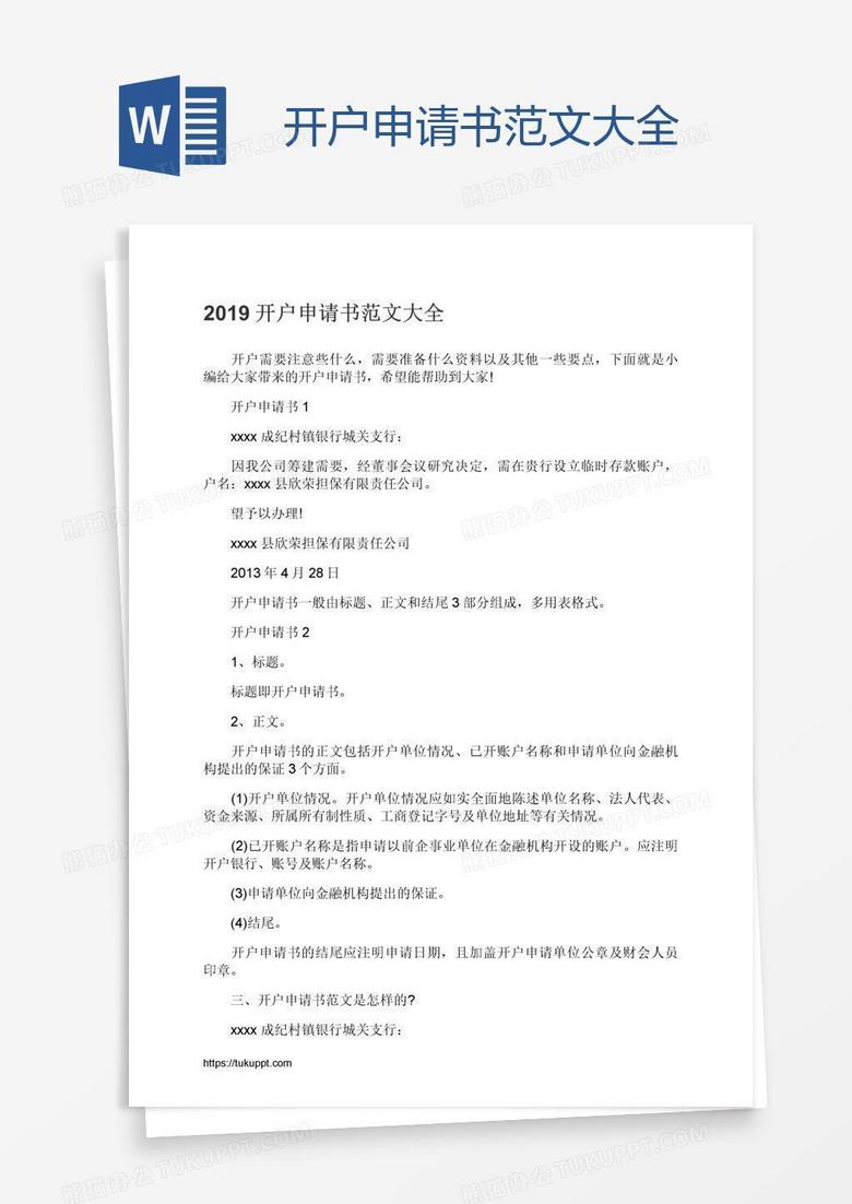 开户申请书范文大全