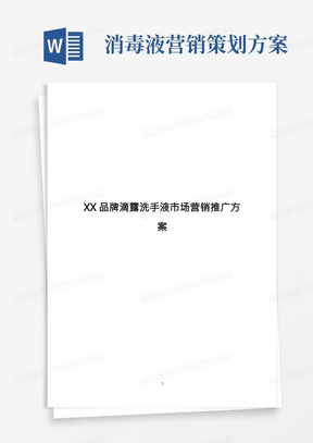 【最新】XX品牌滴露洗手液市场营销推广活动策划方案