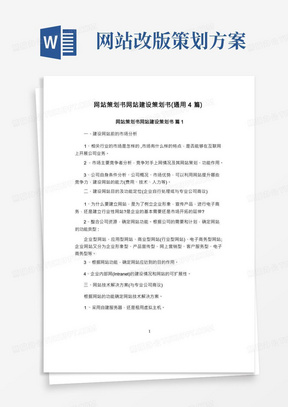 网站策划书网站建设策划书(通用4篇)