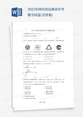 2022年四川省达州市中考数学试卷(含答案)