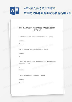 2022成人高考高升专本语数英物化历年真题考试卷及解析电子版pdf_...