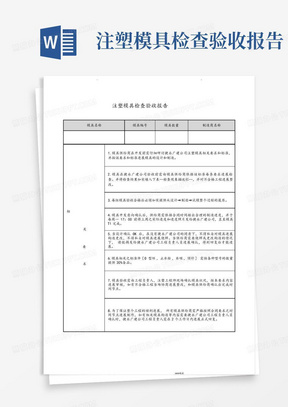 注塑模具检查验收报告