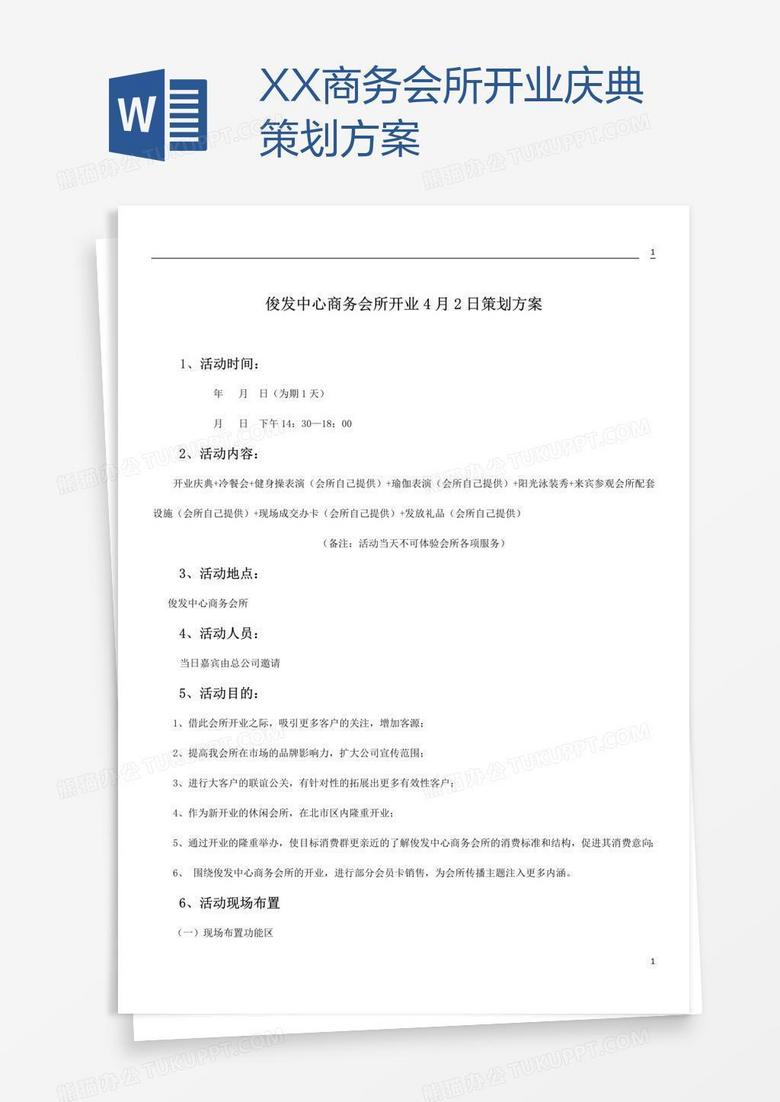 XX商务会所开业庆典策划方案