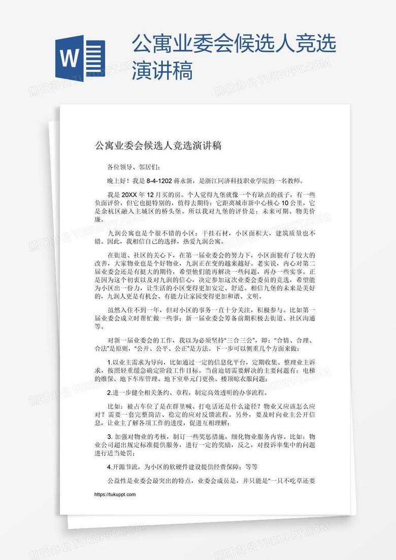 公寓业委会候选人竞选演讲稿