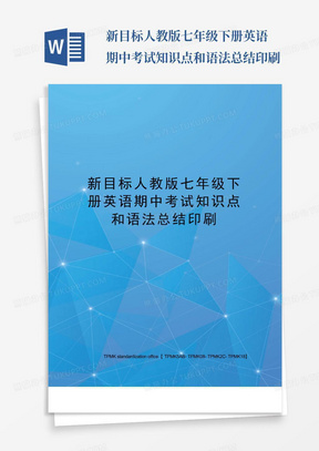 新目标人教版七年级下册英语期中考试知识点和语法总结印刷