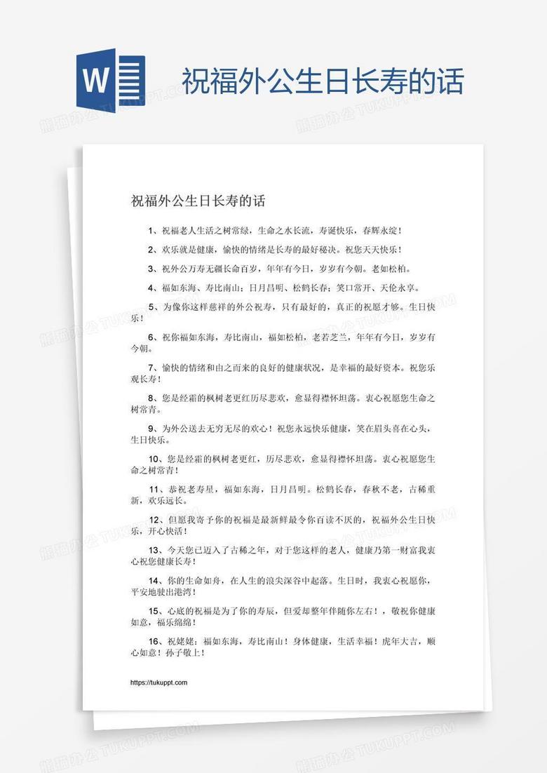 祝福外公生日长寿的话