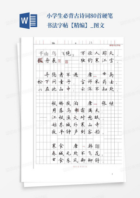 小学生必背古诗词80首硬笔书法字帖【精编】_图文