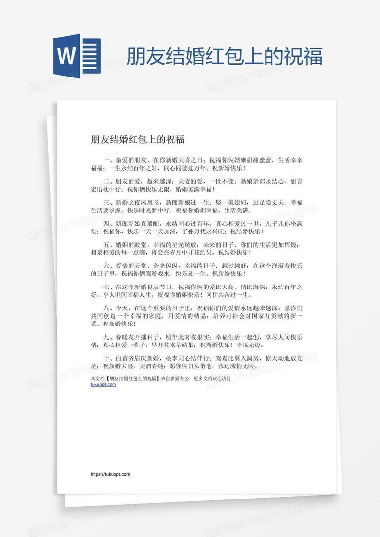 朋友结婚红包上的祝福