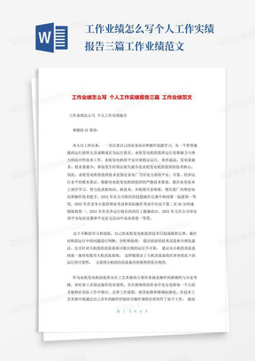 工作业绩怎么写个人工作实绩报告三篇工作业绩范文