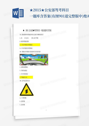 ★2015★公安部驾考科目一题库含答案(有图901道完整版中)绝对能过关...