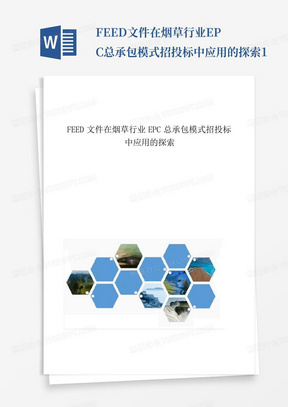 FEED文件在烟草行业EPC总承包模式招投标中应用的探索1