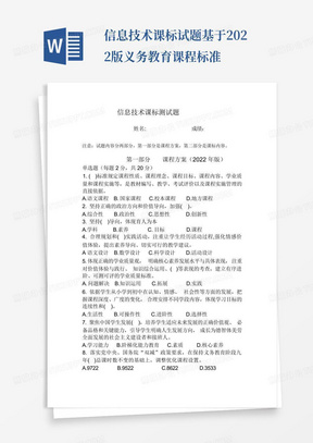 信息技术课标试题基于2022版义务教育课程标准