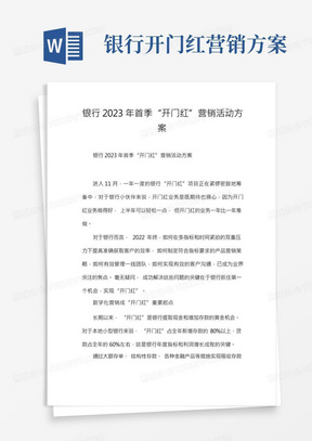 银行2023年首季“开门红”营销活动方案