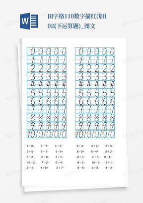 田字格1-10数字描红(加10以下运算题)_图文