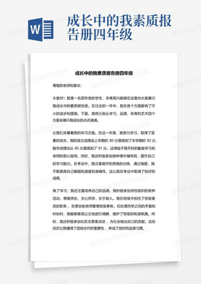 成长中的我素质报告册四年级