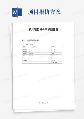 软件项目报价单模版三篇