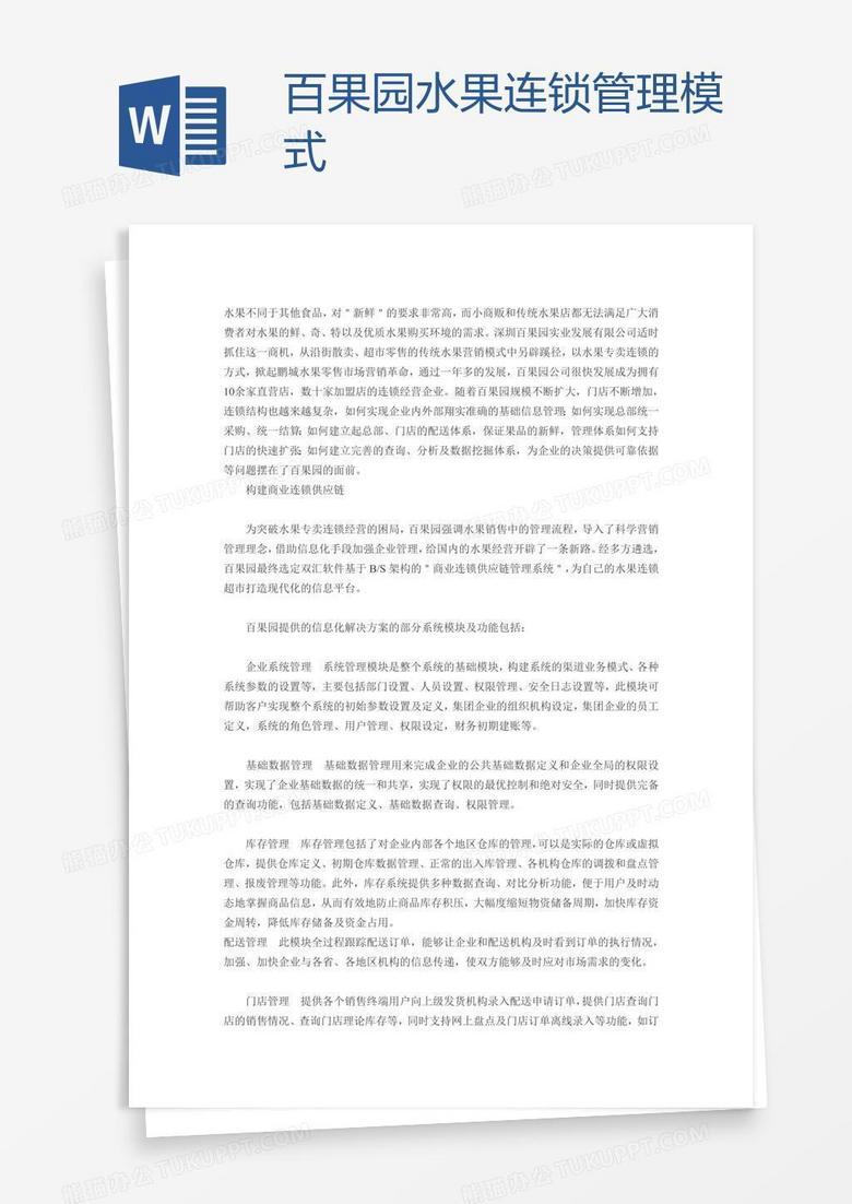 百果园水果连锁管理模式