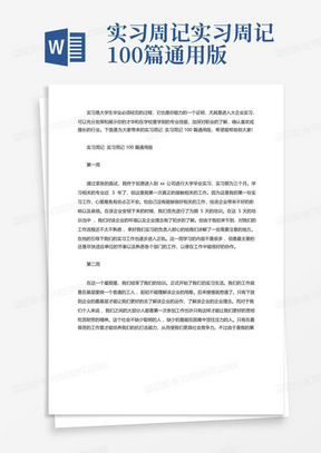 实习周记实习周记100篇通用版