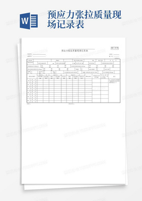 预应力张拉质量现场记录表