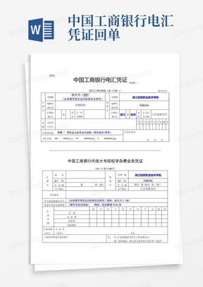 中国工商银行电汇凭证回单