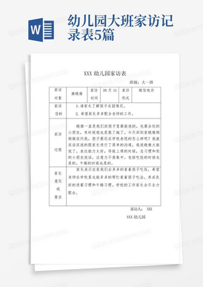 幼儿园大班家访记录表5篇