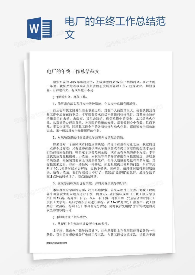 电厂的年终工作总结范文