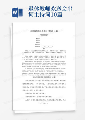 退休教师欢送会串词主持词10篇