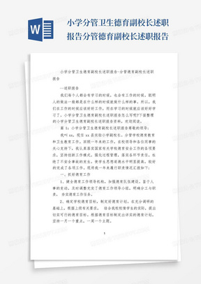 小学分管卫生德育副校长述职报告-分管德育副校长述职报告