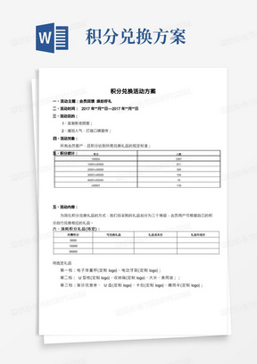 积分兑换活动方案