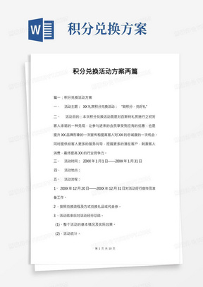 积分兑换活动方案两篇