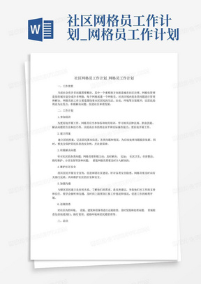 社区网格员工作计划_网格员工作计划