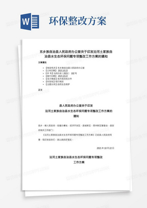 东乡族自治县人民政府办公室关于印发沿河土家族自治县水生态环保问题专项整改工作方案的通知