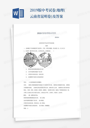 2019版中考试卷:地理(云南省昆明卷)及答案