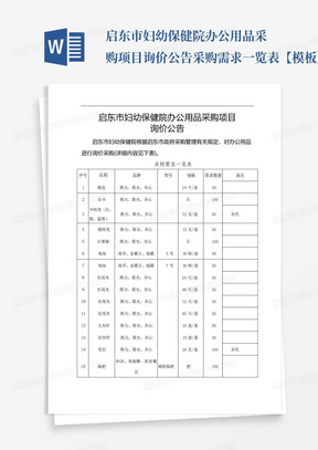 启东市妇幼保健院办公用品采购项目询价公告采购需求一览表【模板】