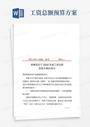 某央企集团关于年度工资总额预算方案请示