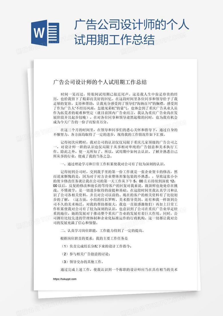 广告公司设计师的个人试用期工作总结