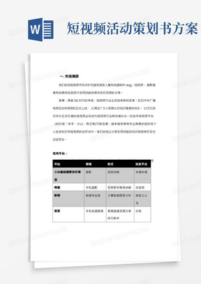 短视频栏目分析策划文案