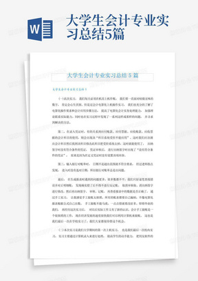 大学生会计专业实习总结5篇