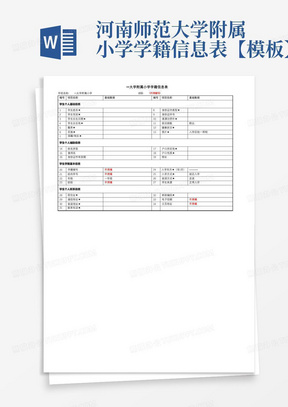 河南师范大学附属小学学籍信息表【模板】