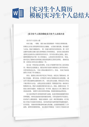 [实习生个人简历模板]实习生个人总结大全