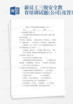 新员工三级安全教育培训试题(公司)及答案