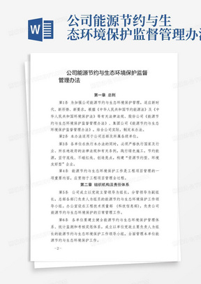 公司能源节约与生态环境保护监督管理办法