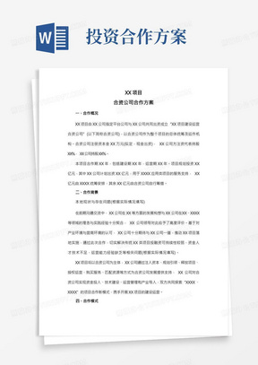 XX项目合资公司合作方案