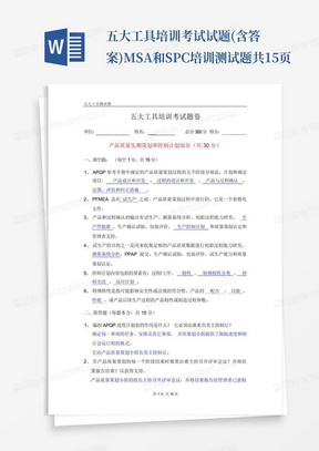 五大工具培训考试试题(含答案)MSA和SPC培训测试题共15页