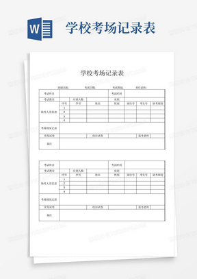 学校考场记录表